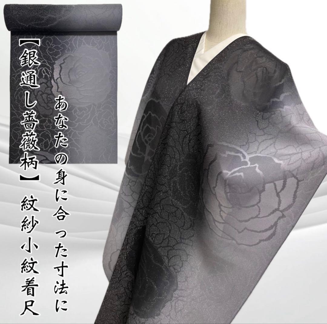 小紋のお着物・羽織やコートに【特選紋紗銀通し小紋着尺◆薔薇】バラ 黒 グレー
