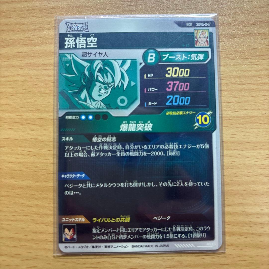 ドラゴンボールダイバーズ　孫悟空　トランクス青年期　魔人ブウ悪　SDV5-047