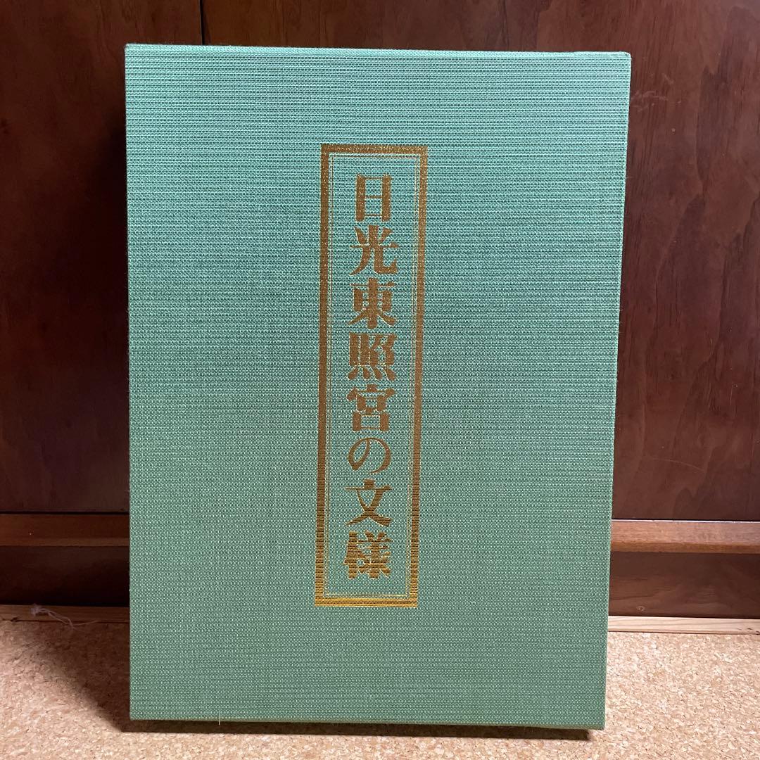 美品‼️希少品‼️日光東照宮の文様 780部限定出版　昭和55年