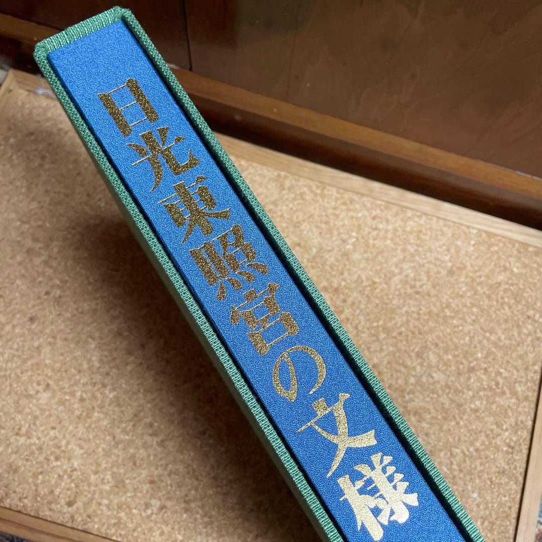 美品‼️希少品‼️日光東照宮の文様 780部限定出版　昭和55年