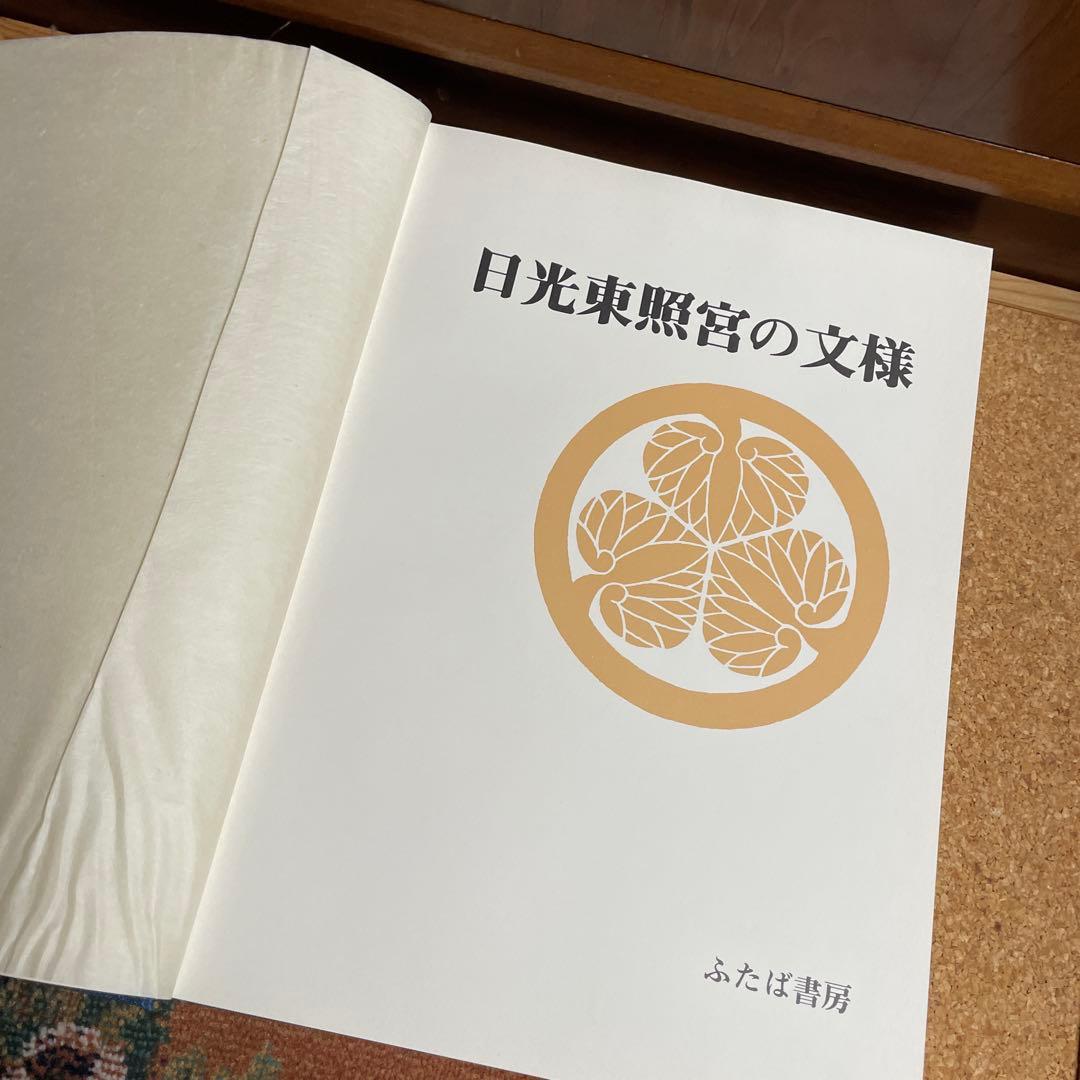 美品‼️希少品‼️日光東照宮の文様 780部限定出版　昭和55年