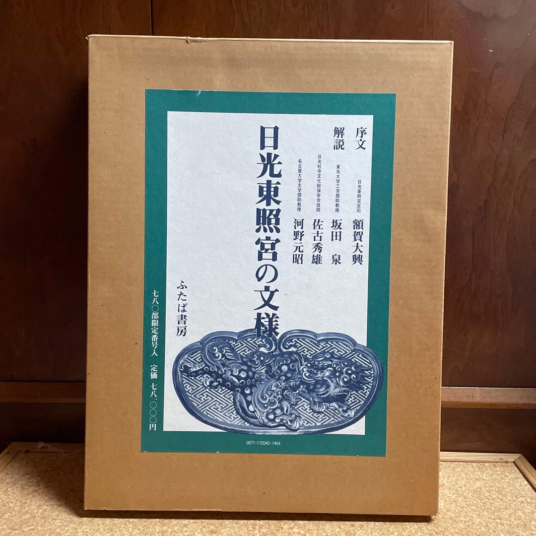 美品‼️希少品‼️日光東照宮の文様 780部限定出版　昭和55年