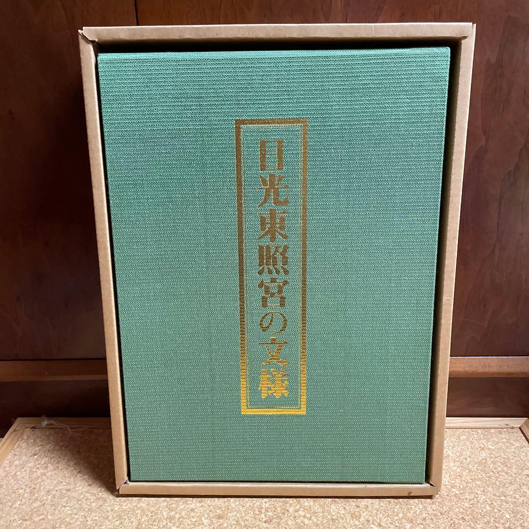 美品‼️希少品‼️日光東照宮の文様 780部限定出版　昭和55年