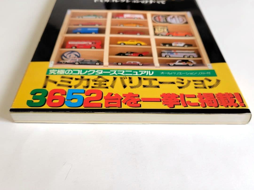 ミニカー大百科、トミカ・チョロQ大図鑑 他　10冊セット