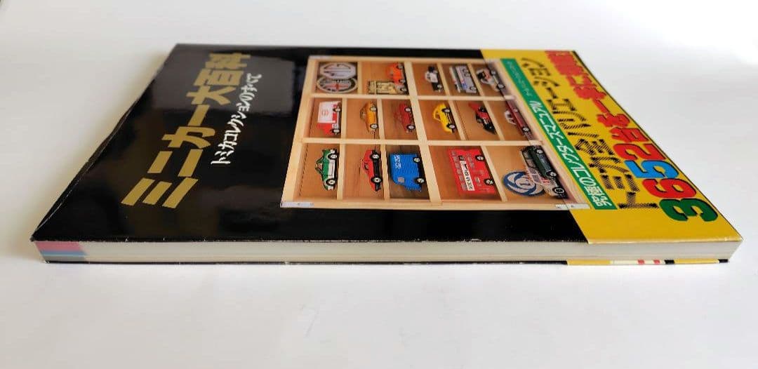 ミニカー大百科、トミカ・チョロQ大図鑑 他　10冊セット