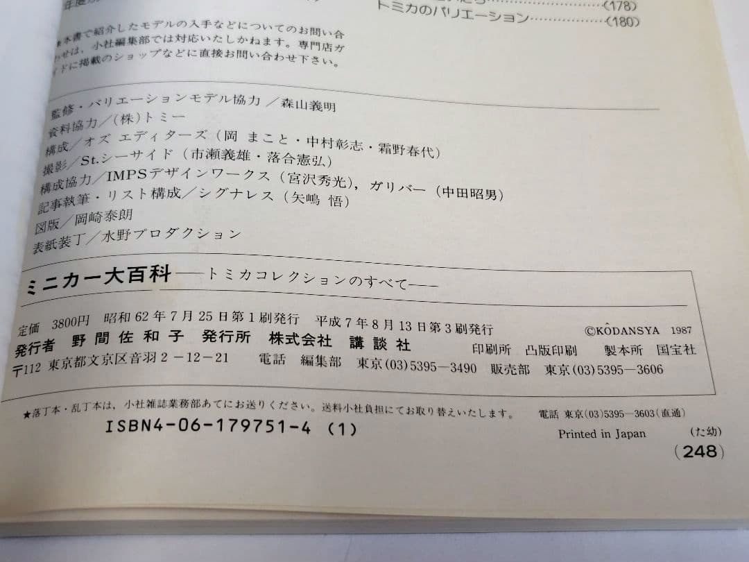 ミニカー大百科、トミカ・チョロQ大図鑑 他　10冊セット