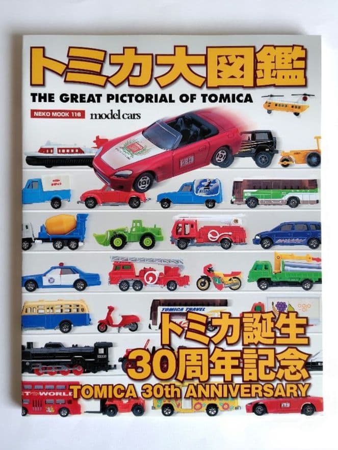 ミニカー大百科、トミカ・チョロQ大図鑑 他　10冊セット