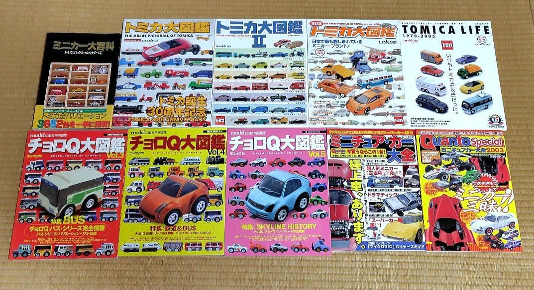 ミニカー大百科、トミカ・チョロQ大図鑑 他　10冊セット