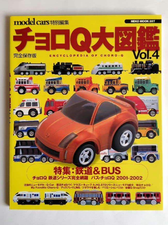 ミニカー大百科、トミカ・チョロQ大図鑑 他　10冊セット