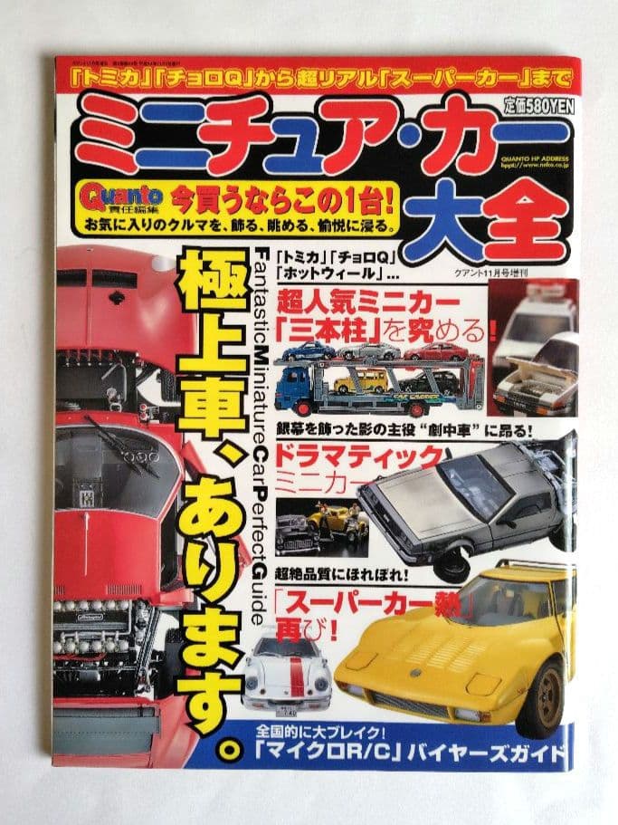 ミニカー大百科、トミカ・チョロQ大図鑑 他　10冊セット