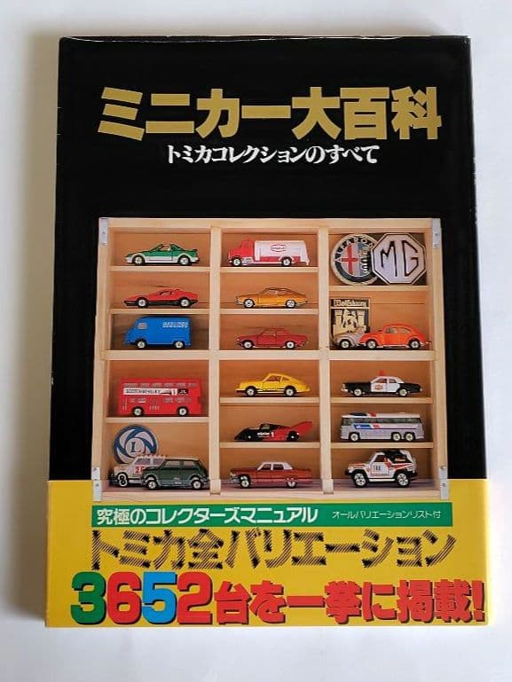 ミニカー大百科、トミカ・チョロQ大図鑑 他　10冊セット
