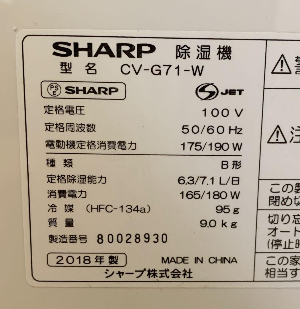 値下げ！【美品】シャープ　衣類乾燥除湿機　コンプレッサー方式　CV-G71-W