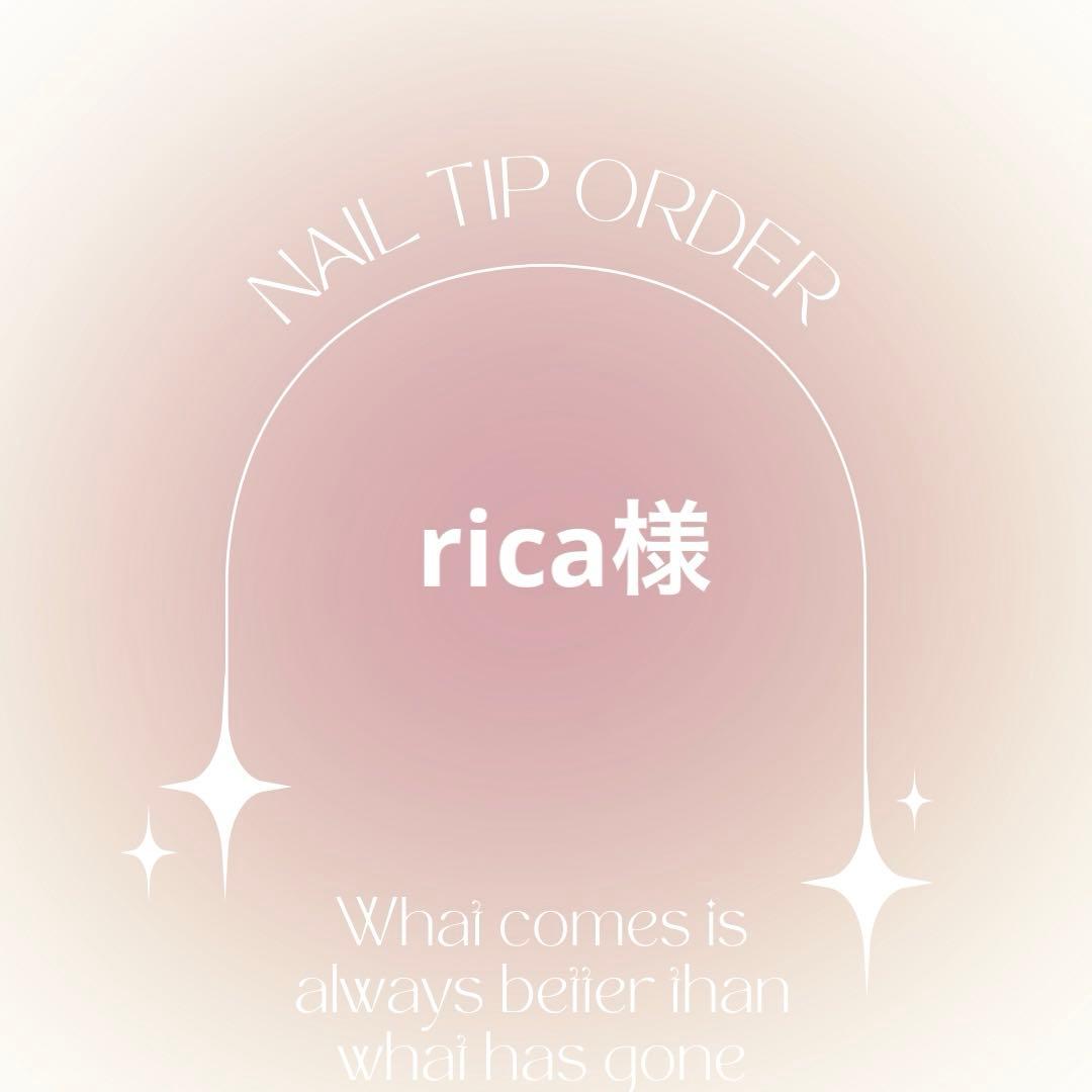 ネイルチップオーダー　rica様