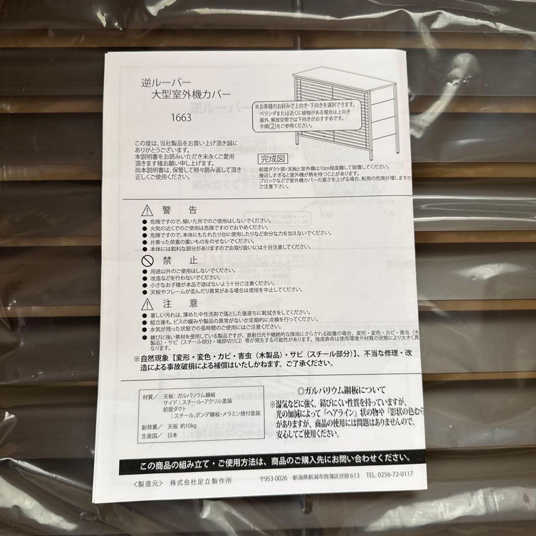 ガルバ逆ルーバー大型室外機カバー