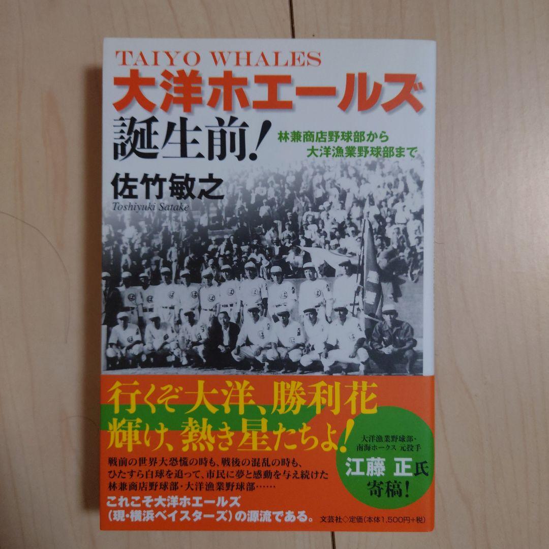 大洋ホエールズ誕生前! : 林兼商店野球部から大洋漁業野球部まで