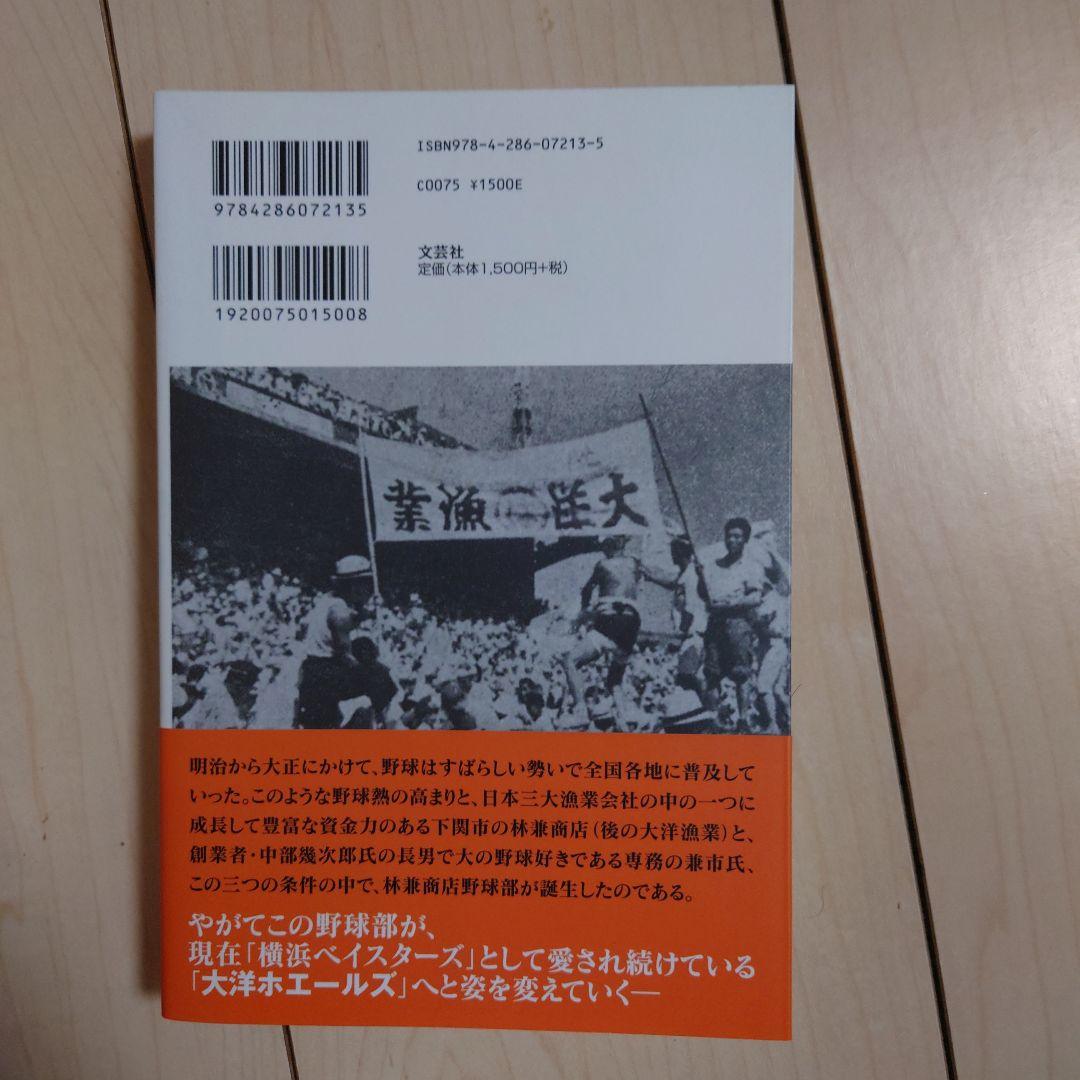 大洋ホエールズ誕生前! : 林兼商店野球部から大洋漁業野球部まで