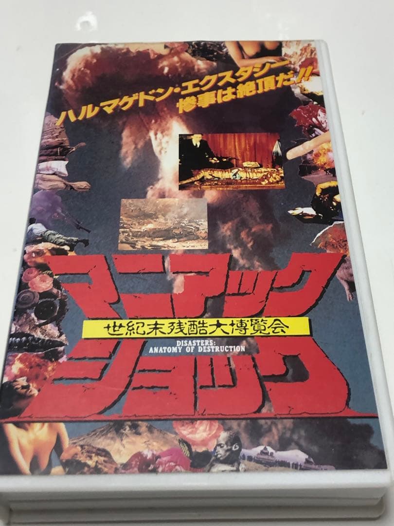 世紀末残酷大博覧会マニアックショック　ハルマゲドン・エクスタシー惨事は絶頂だ!!