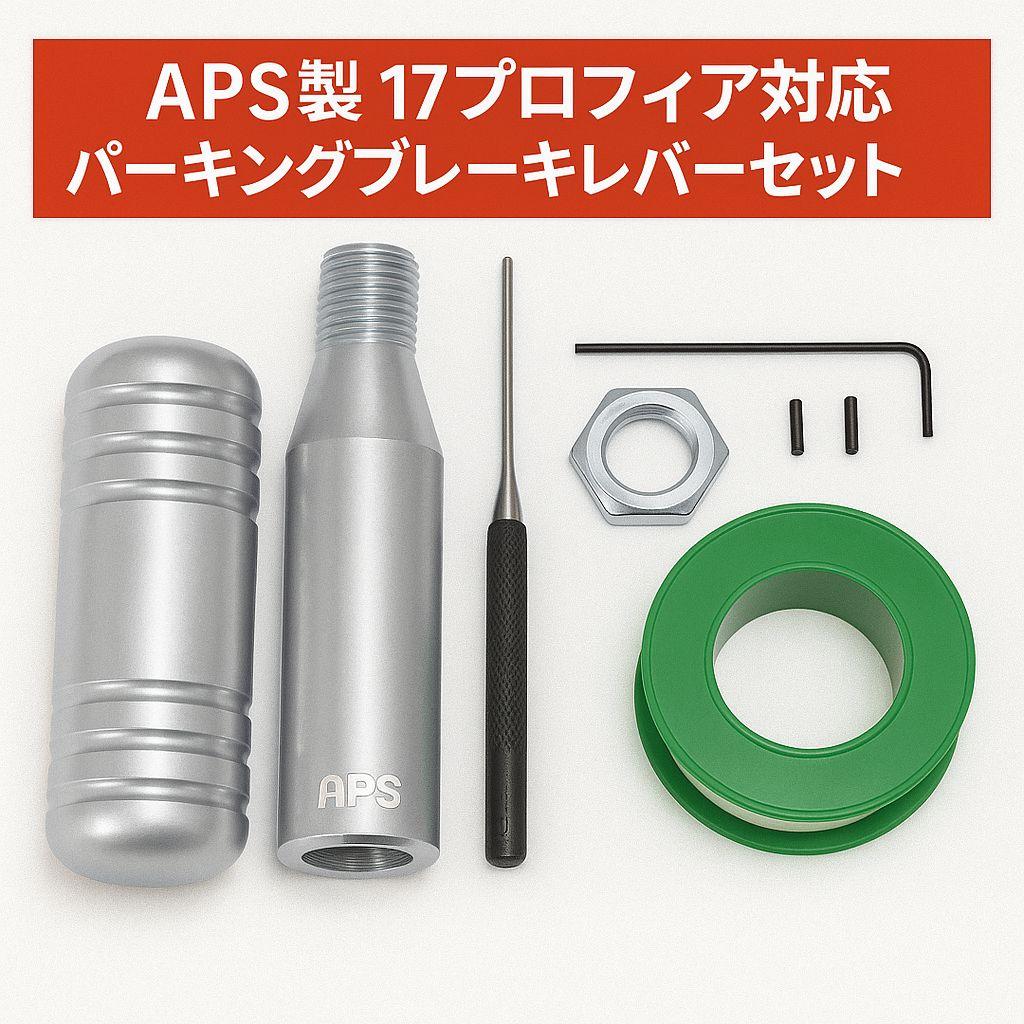 APS製 17プロフィア ショート パーキングブレーキレバーキット シルバー 2