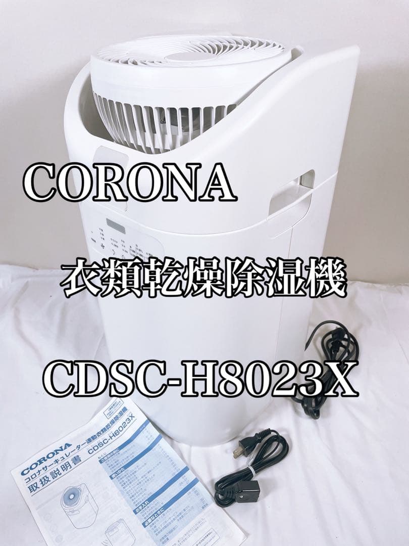 【美品】 コロナ サーキュレーター連動 衣類乾燥除湿機 CDSC-H8023X