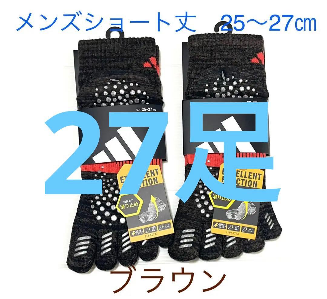 ショート丈【アディダス×福助】五本指ソックス 滑り止め付き 27足セット