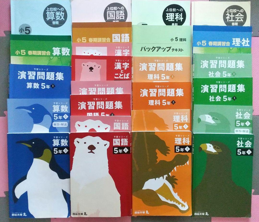 四谷大塚 予習シリーズ５年上と春期講習★早稲田アカデミー★４教科17冊★中学受験