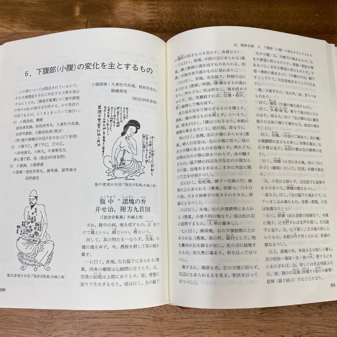 漢方処方と腹診 木下繁太郎著