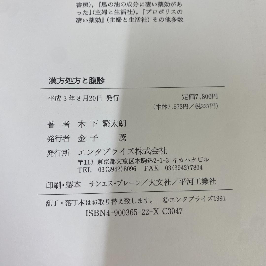 漢方処方と腹診 木下繁太郎著