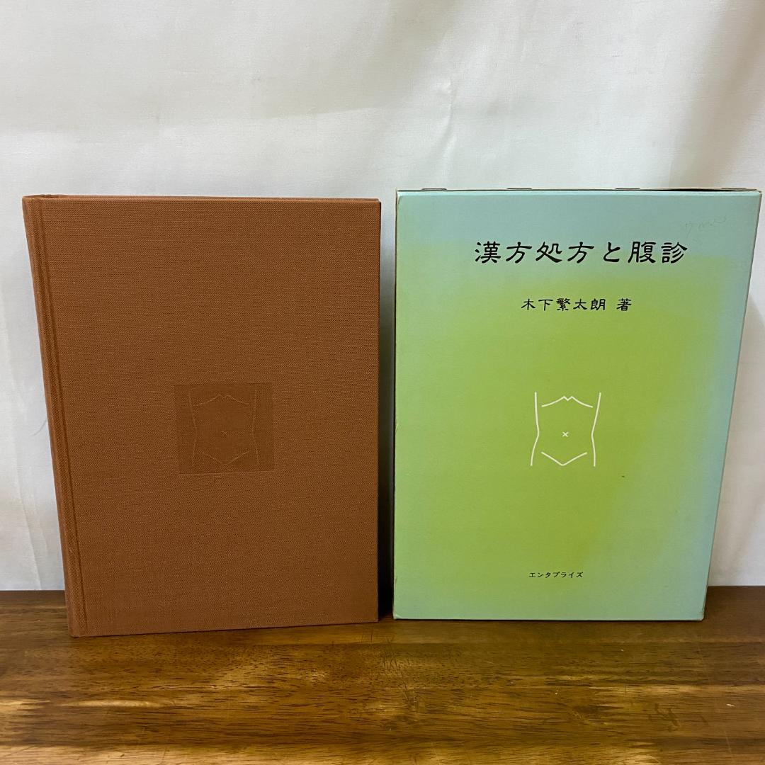 漢方処方と腹診 木下繁太郎著