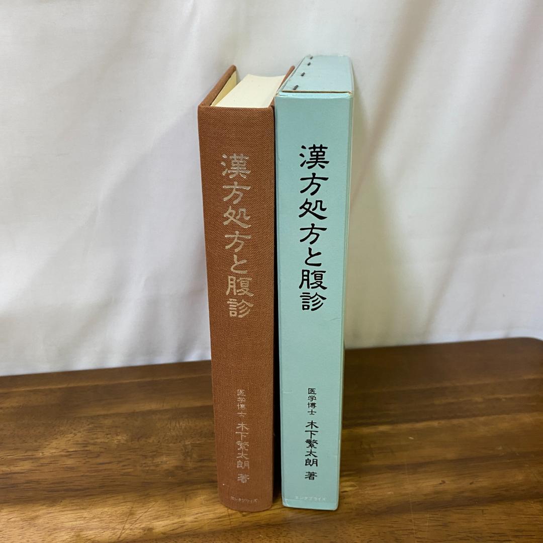 漢方処方と腹診 木下繁太郎著