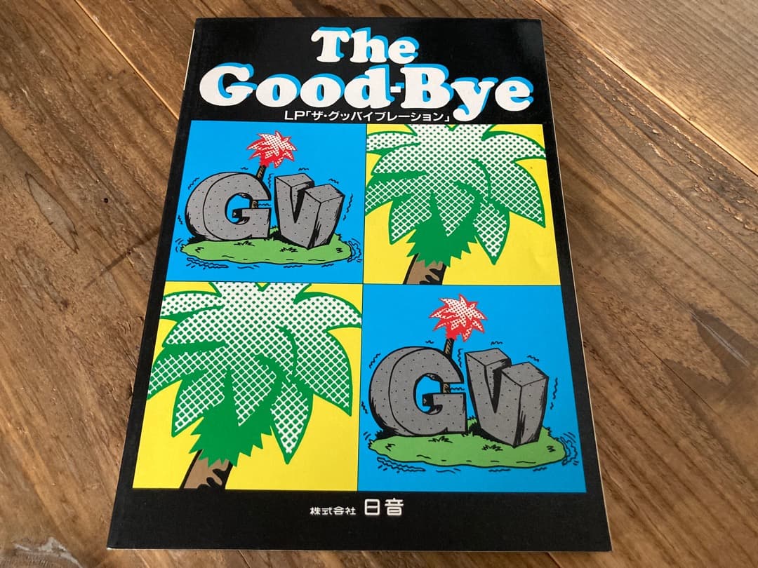 ★楽譜/グッバイ/ザグッバイブレーション/タブ譜/バンドスコア/野村義男