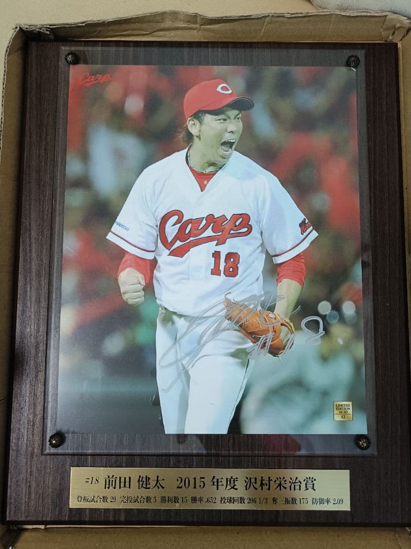 前田健太 2015年 沢村賞記念プレート