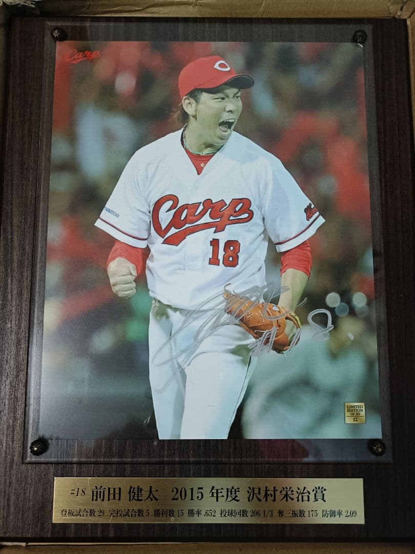 前田健太 2015年 沢村賞記念プレート