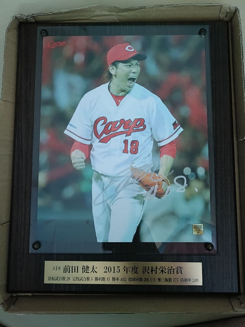 前田健太 2015年 沢村賞記念プレート