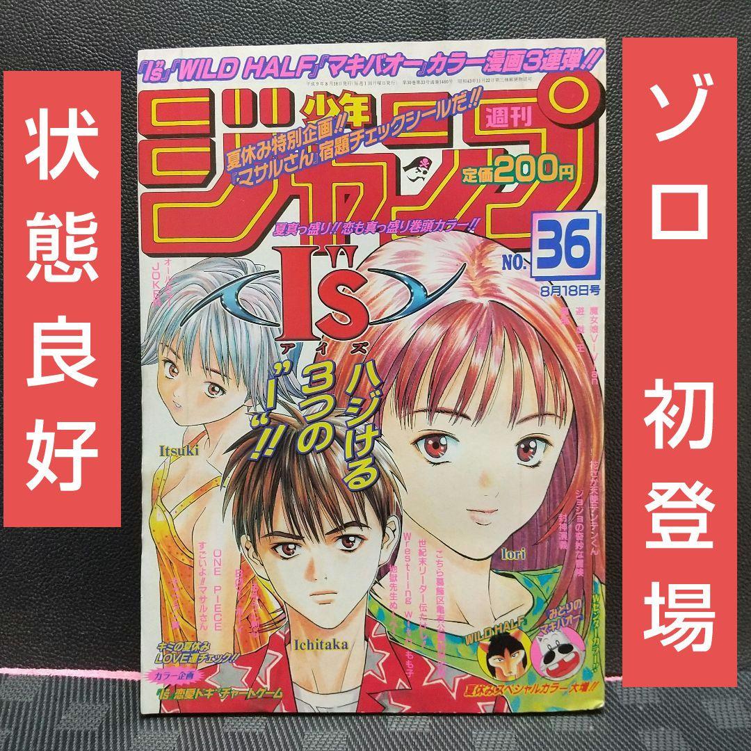週刊少年ジャンプ 1997年36号※ONE PIECE ゾロ初登場 ワンピース