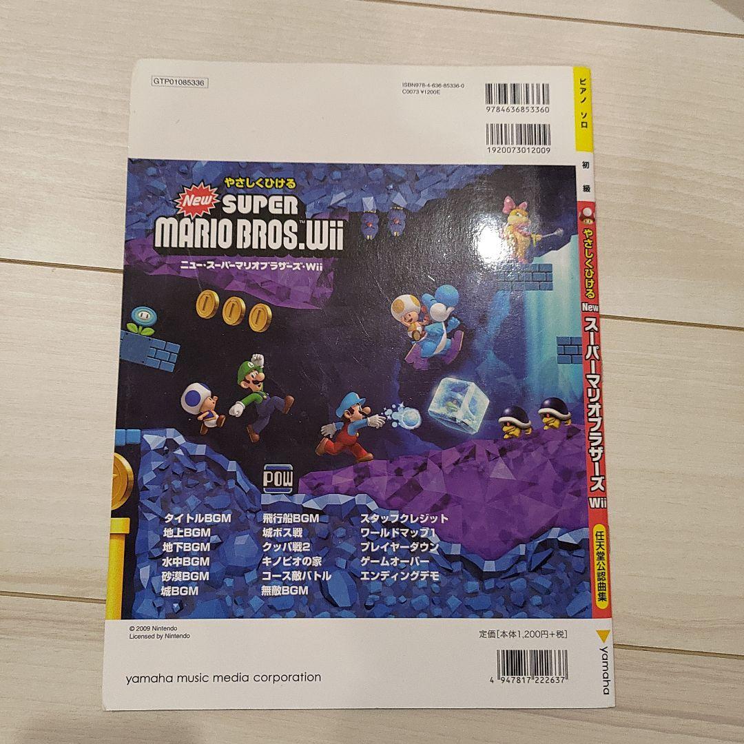 New Super Mario Bros. Wii ピアノソロ 初級