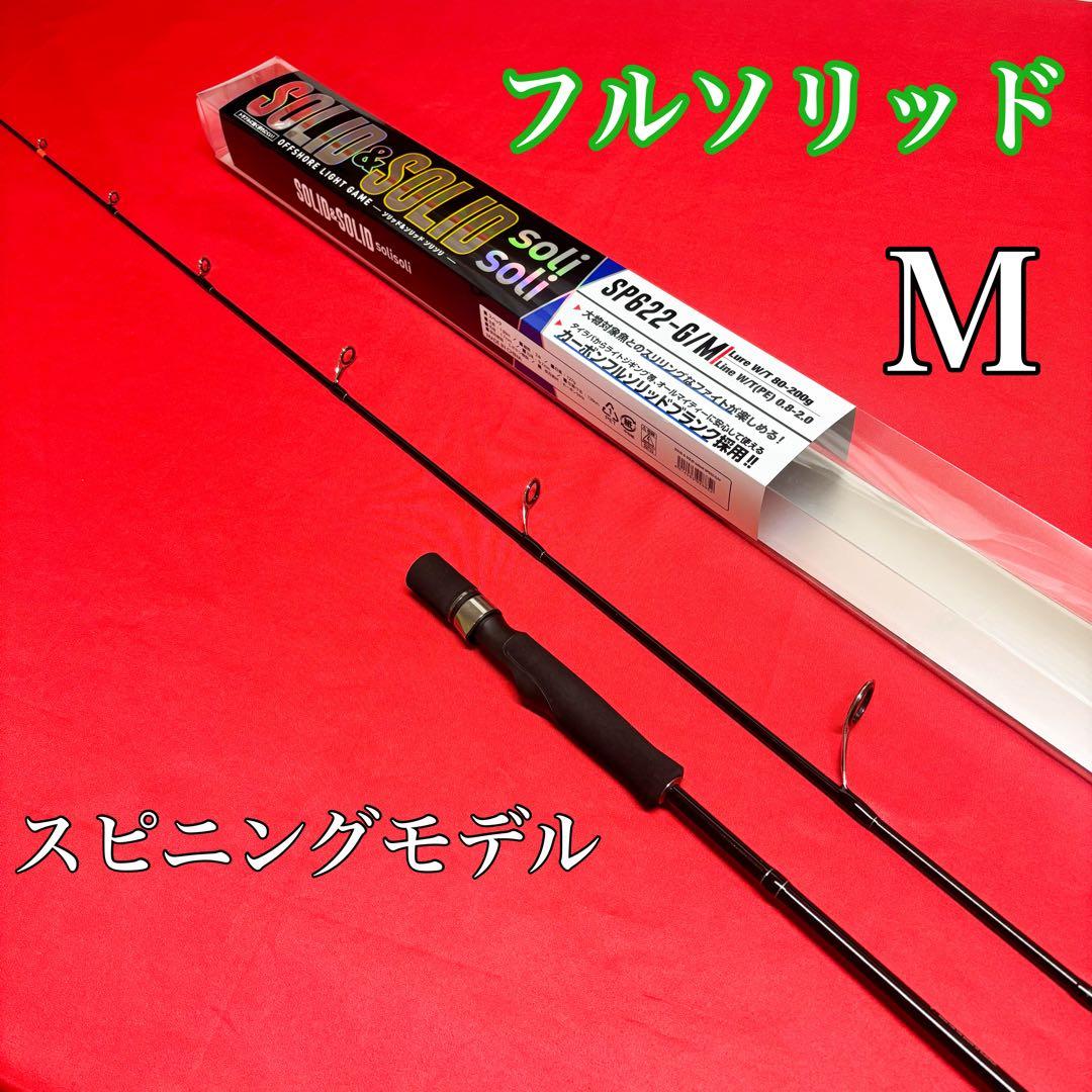 ライトジギングロッド　ジギング　フルソリッド　SP622 M　80〜200g