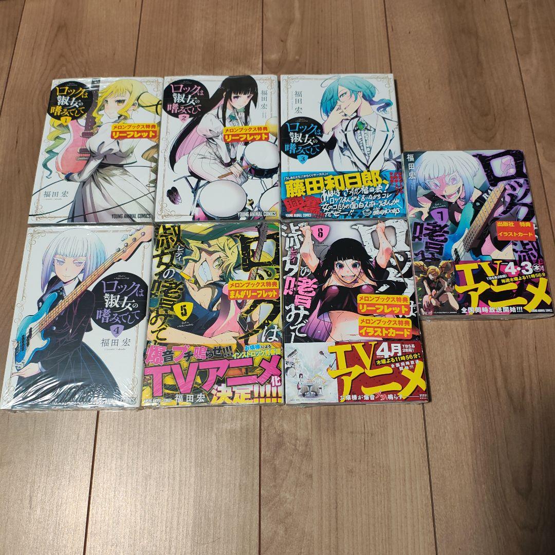 ロックは淑女の嗜みでして 1巻から7巻 初版あり 特典付き