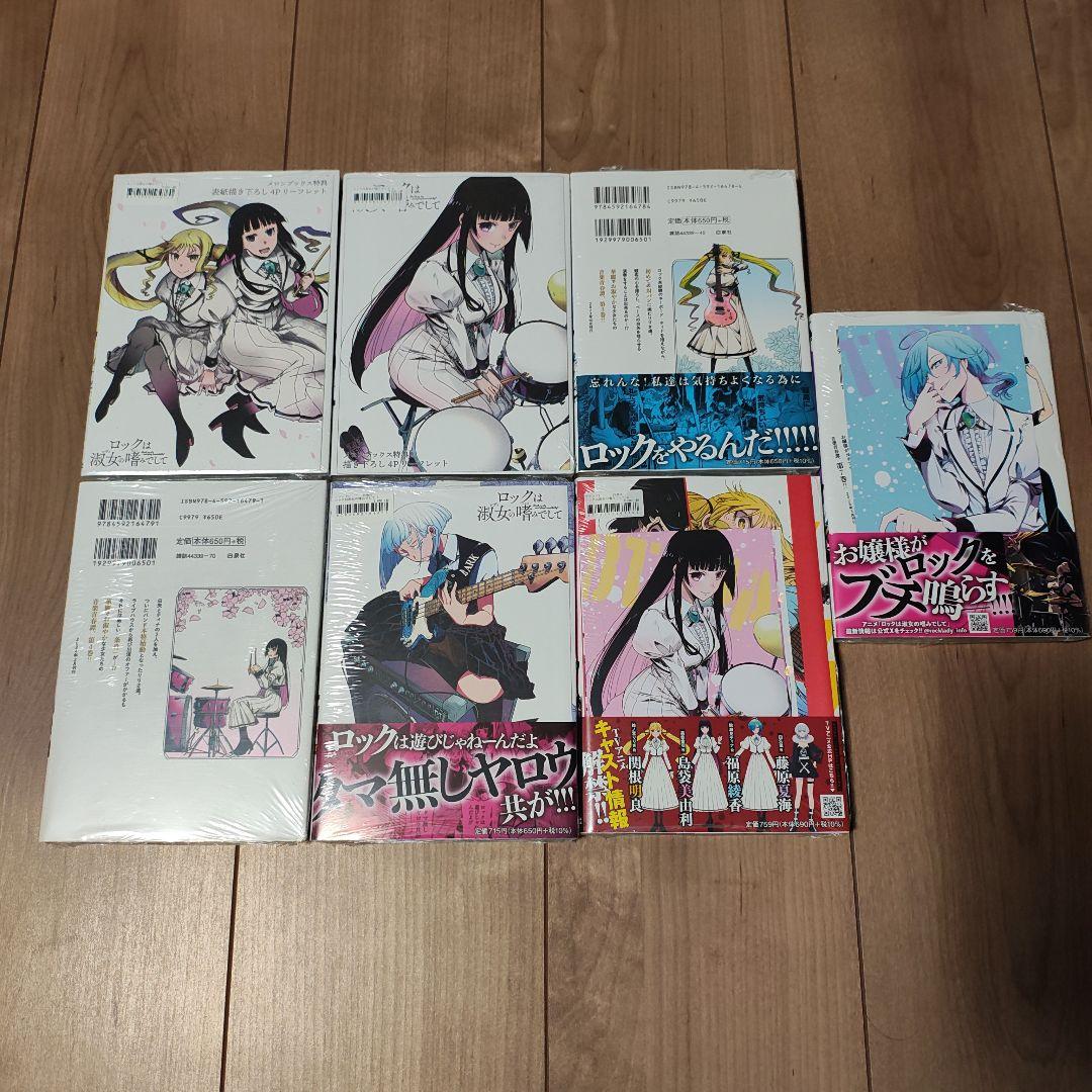 ロックは淑女の嗜みでして 1巻から7巻 初版あり 特典付き