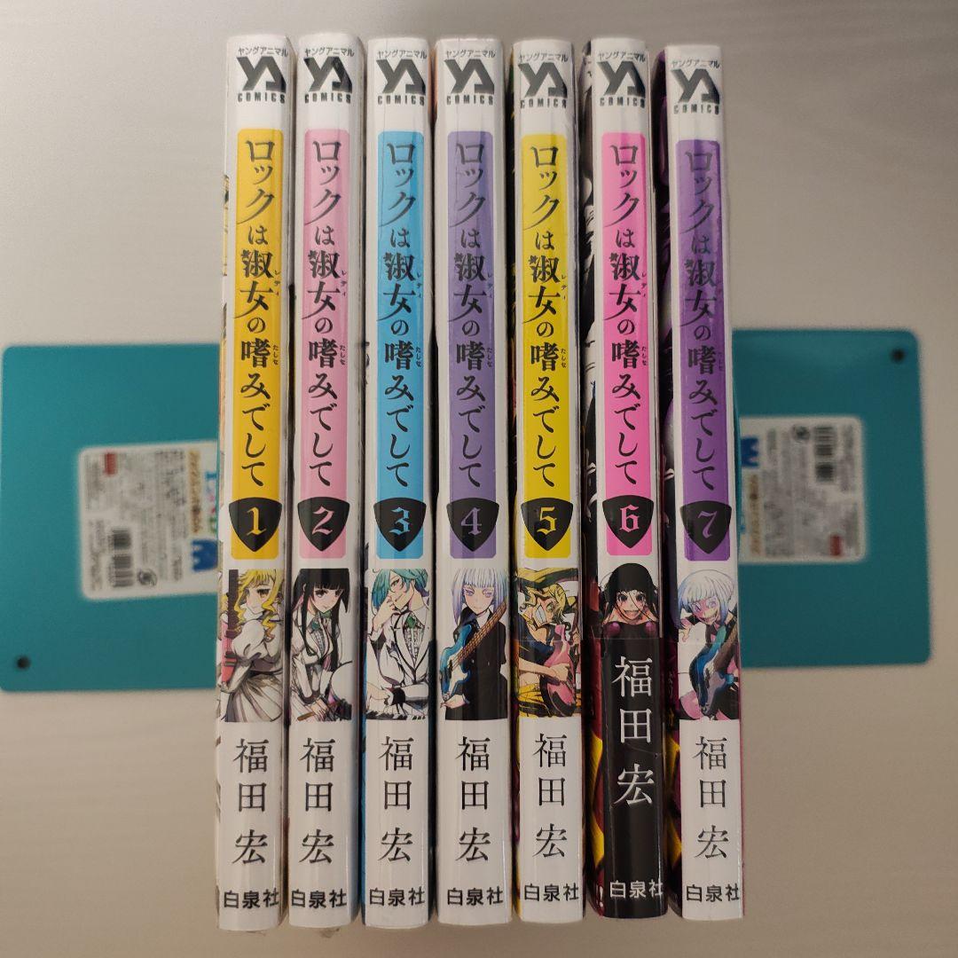 ロックは淑女の嗜みでして 1巻から7巻 初版あり 特典付き