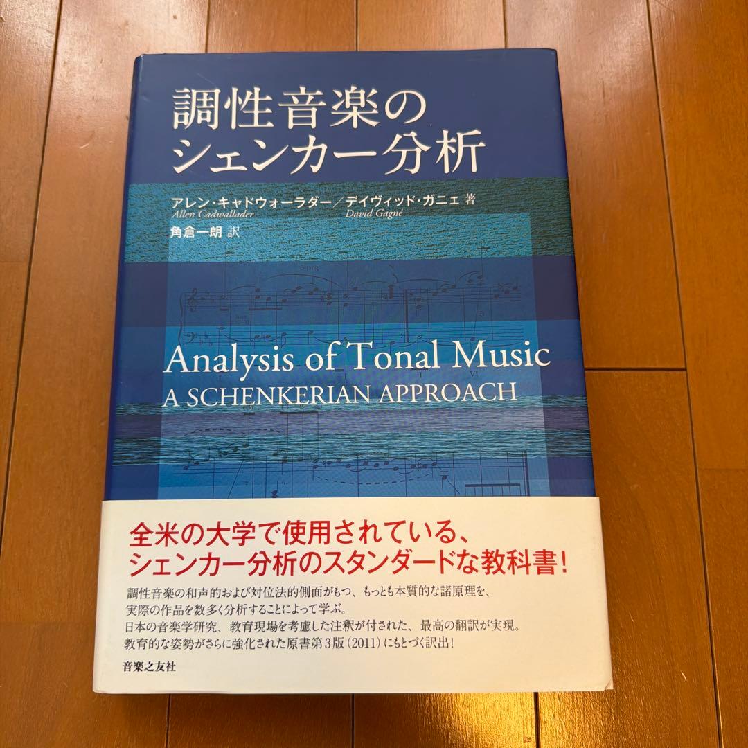 調性音楽のシェンカー分析　未読