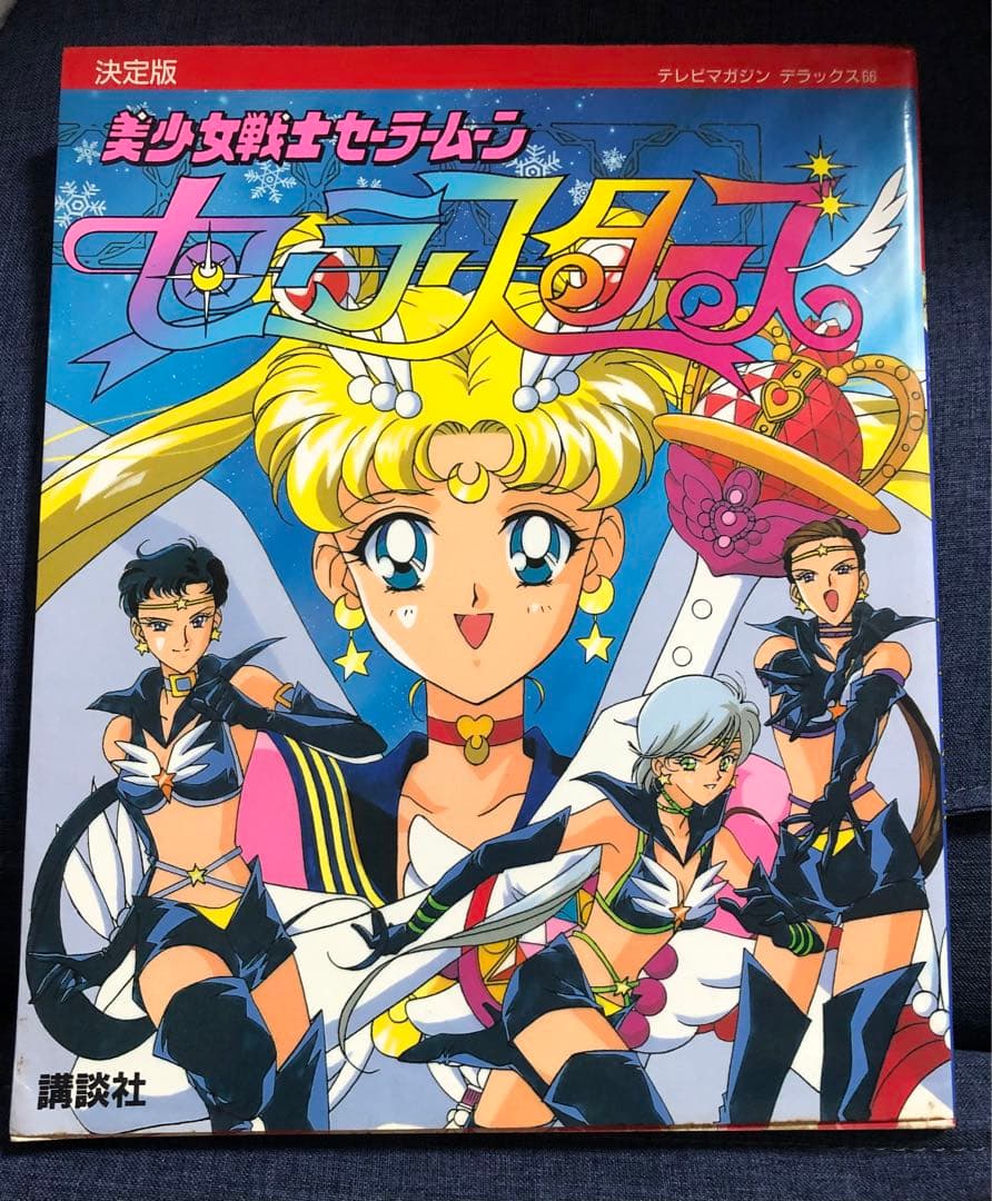 美少女戦士セーラームーン セーラースターズ決定版 1997/1/6初版おまけ付