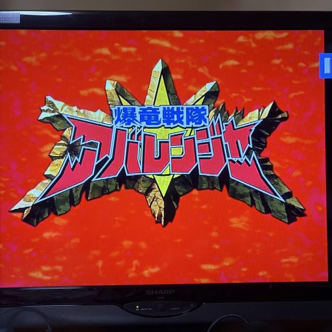 爆竜戦隊アバレンジャー 全12巻セット