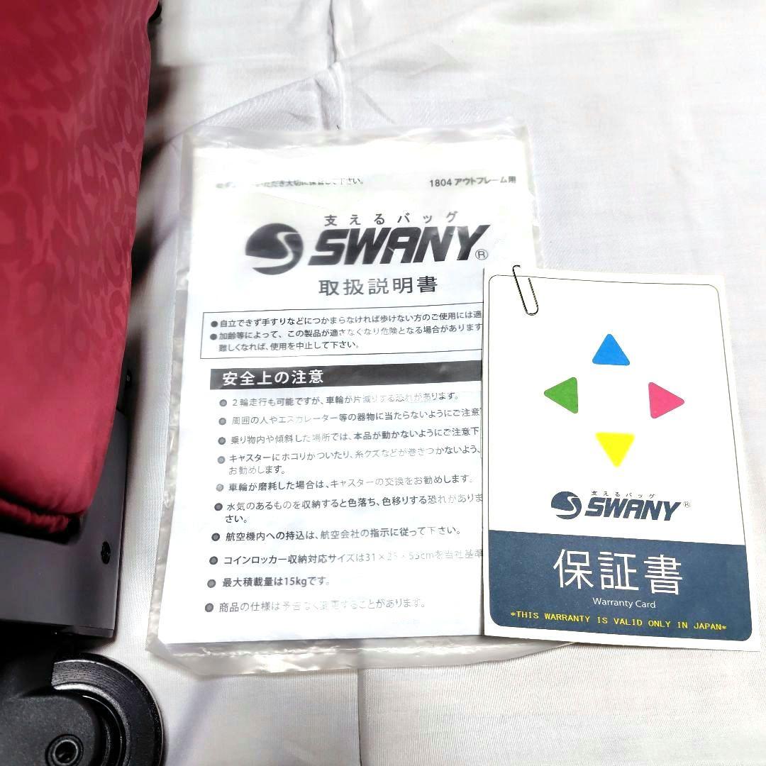 SWANY キャリーバッグ【取扱説明書付き】