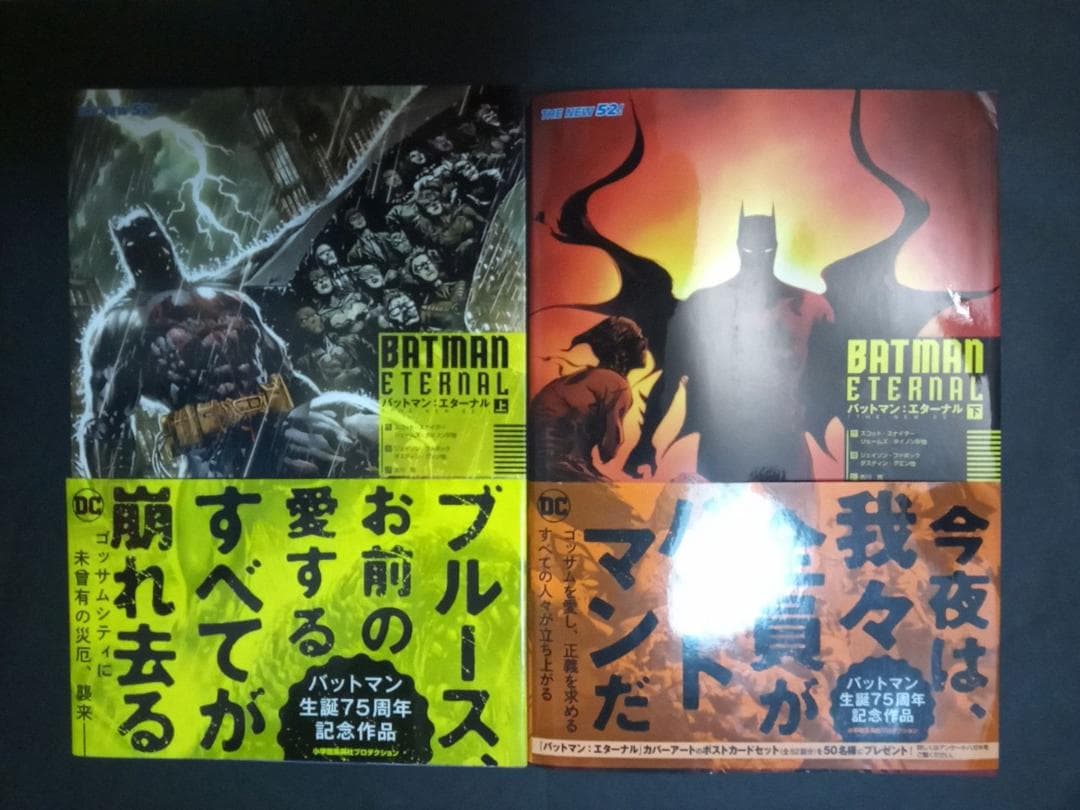 バットマン・エターナル 上下巻セット