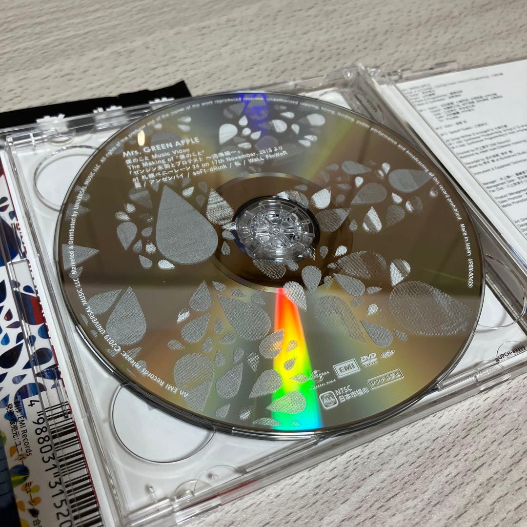 Mrs.GREENAPPLE 僕のこと 初回限定盤 CD DVD 特典・帯付き