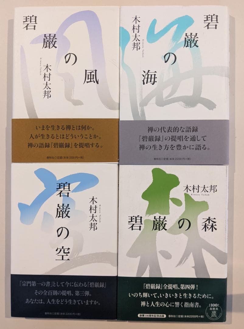 【帯付・美品】碧巌録全提唱 全8巻揃 木村太邦 碧巌の風 碧巌の海 他 山田無文