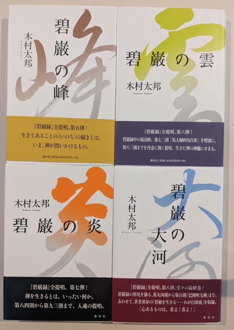 【帯付・美品】碧巌録全提唱 全8巻揃 木村太邦 碧巌の風 碧巌の海 他 山田無文