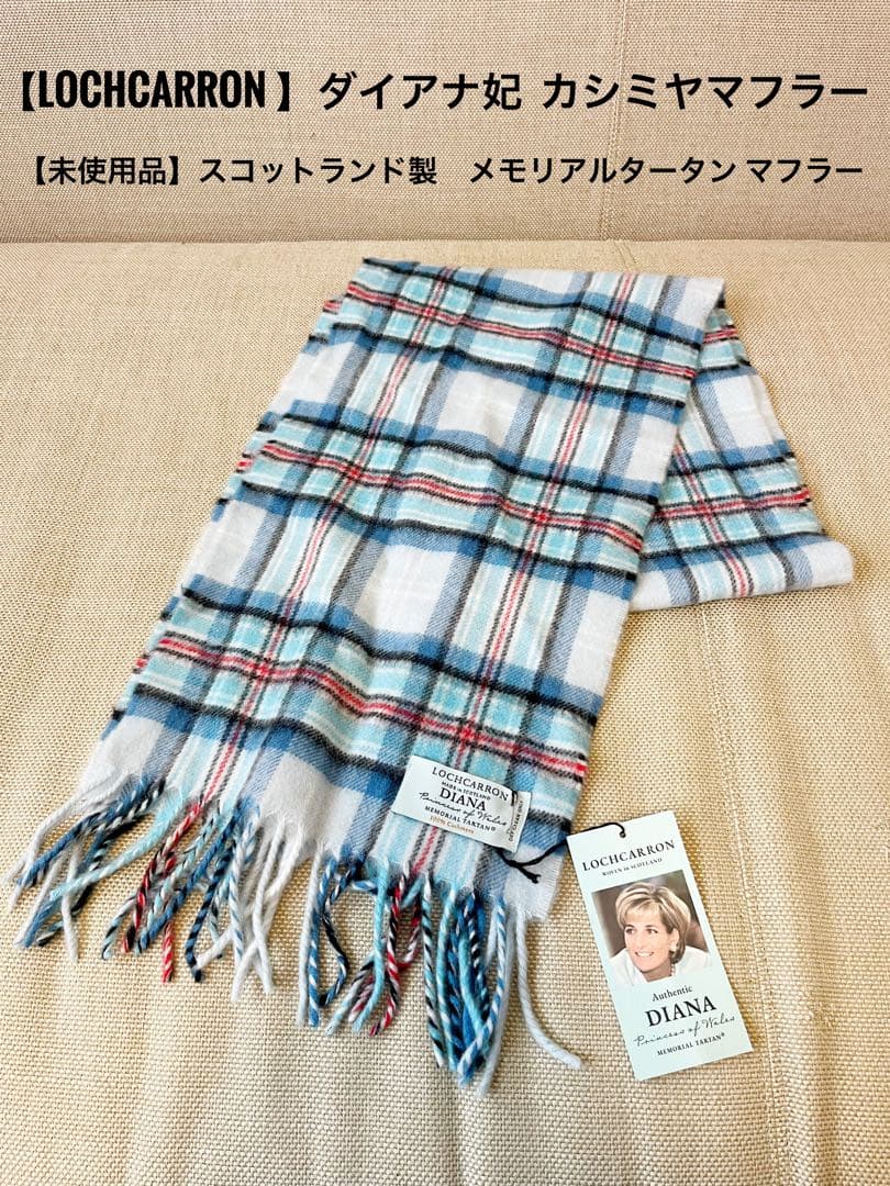 【未使用品LOCHCARRON】ダイアナ妃 カシミヤ100%マフラー