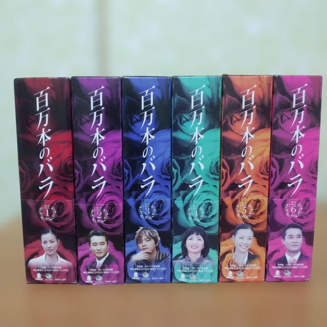 百万本のバラ DVD-BOX1.2.3.4.5.6.全話コンプリートbox