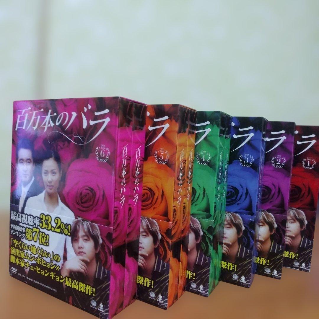 百万本のバラ DVD-BOX1.2.3.4.5.6.全話コンプリートbox
